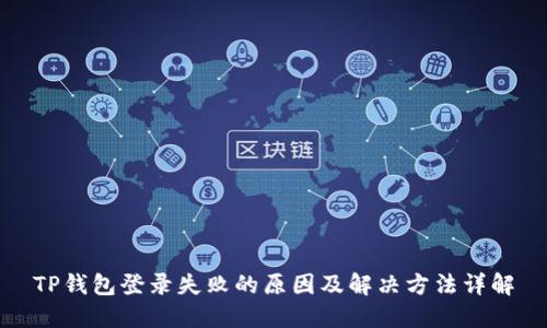 TP钱包登录失败的原因及解决方法详解