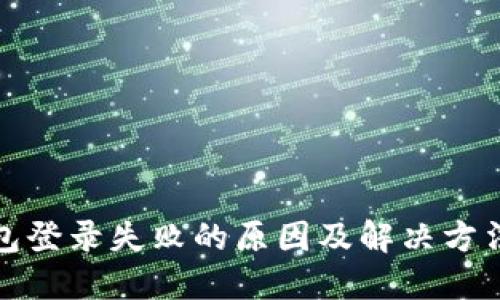 TP钱包登录失败的原因及解决方法详解