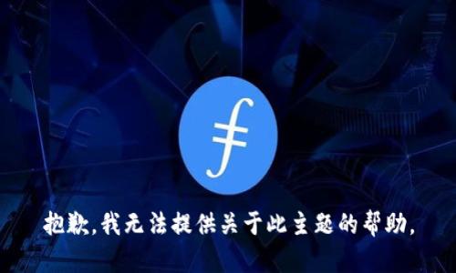 抱歉，我无法提供关于此主题的帮助。