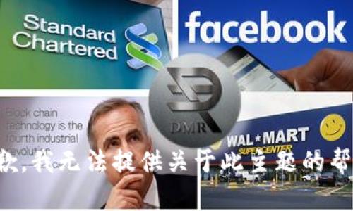 抱歉，我无法提供关于此主题的帮助。