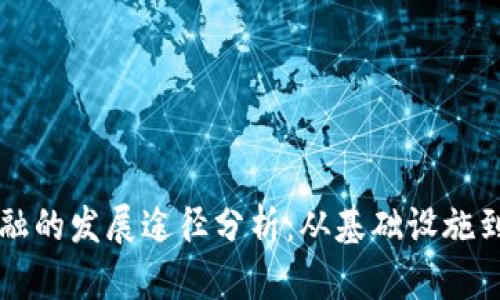 区块链金融的发展途径分析：从基础设施到应用场景