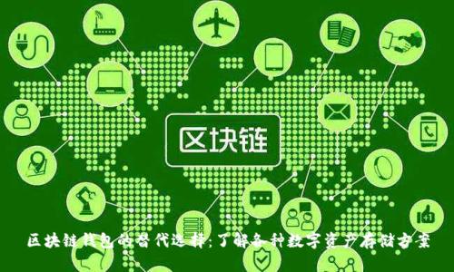 区块链钱包的替代选择：了解各种数字资产存储方案