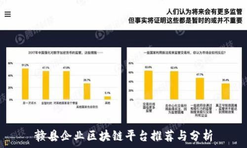   
赣县企业区块链平台推荐与分析