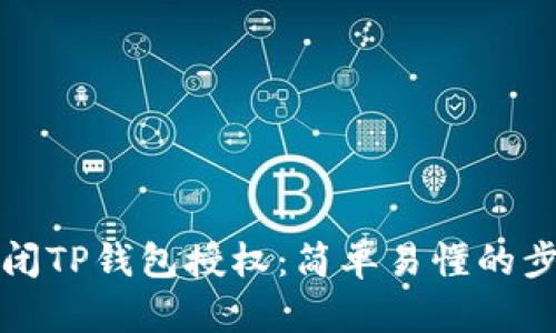 如何关闭TP钱包授权：简单易懂的步骤指南
