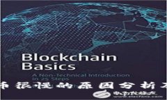 区块链提币很慢的原因分