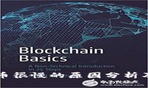 区块链提币很慢的原因分析及解决方案
