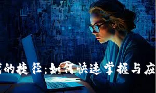 区块链新时代的捷径：如何快速掌握与应用区块链技术