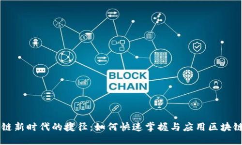 区块链新时代的捷径：如何快速掌握与应用区块链技术