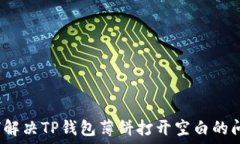   如何解决TP钱包薄饼打开