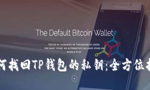 如何找回TP钱包的私钥：全方位指南