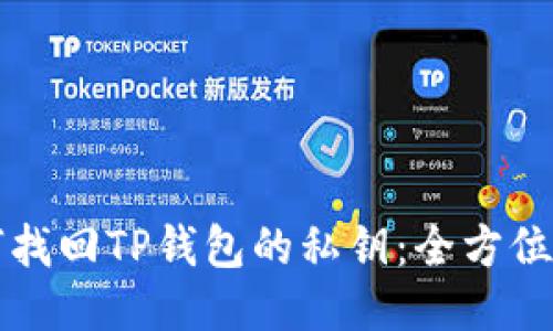 如何找回TP钱包的私钥：全方位指南