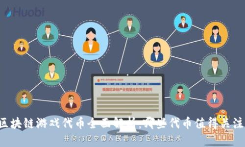 区块链游戏代币全面解析：哪些代币值得关注？