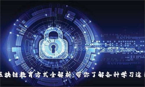 区块链教育方式全解析：带你了解各种学习途径