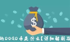 tp钱包中的DOGD币是什么？