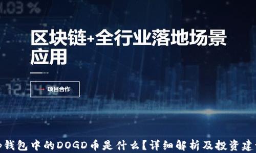 
tp钱包中的DOGD币是什么？详细解析及投资建议