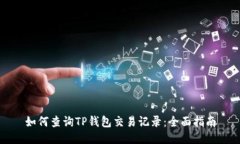 如何查询TP钱包交易记录：