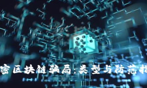 揭密区块链骗局：类型与防范指南