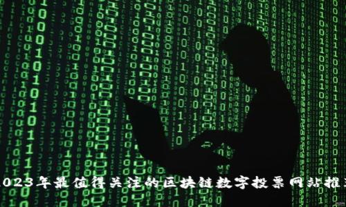 2023年最值得关注的区块链数字投票网站推荐