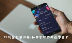 TP钱包金额详解：如何管理