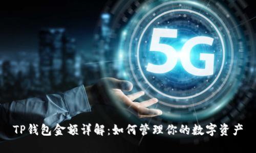 TP钱包金额详解：如何管理你的数字资产