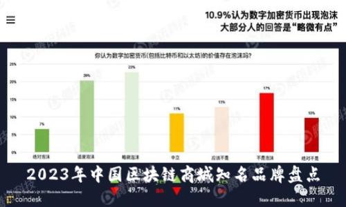 2023年中国区块链商城知名品牌盘点