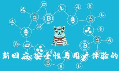 TP钱包最新回应：安全性与用户体验的全面提升