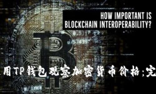 如何使用TP钱包观察加密货币价格：完整指南