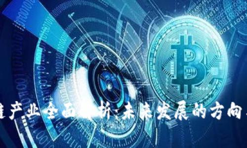 数字区块链产业全面解析：未来发展的方向与关键应用