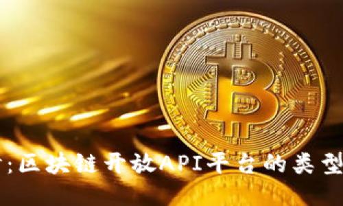 深入探讨：区块链开放API平台的类型及其应用