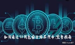 如何通过TP钱包安全购买代