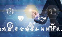 TP钱包跑路后，资金安全如