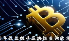 2023年最佳提币区块链查询