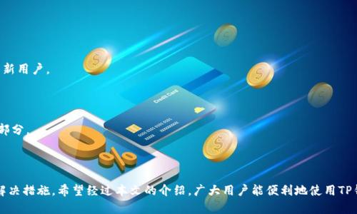   如何解决TP钱包在iOS上无法下载的问题 / 
 guanjianci TP钱包,iOS下载问题,数字货币钱包,解决方案 /guanjianci 

## 内容主体大纲

1. 引言
   - 介绍TP钱包的基本信息以及其在数字货币领域的重要性
   - 说明iOS用户下载TP钱包的问题普遍性

2. TP钱包下载错误的原因
   - iOS系统版本限制
   - 应用商店地区限制
   - 网络连接问题
   - 其他常见错误

3. 解决TP钱包下载问题的策略
   - 检查iOS版本与TP钱包版本的兼容性
   - 更改 App Store 的地区设置
   - 重启设备与网络重置
   - 使用其他下载途径（如官方网站）

4. 如何下载体验
   - 使用稳定的Wi-Fi连接
   - 清理设备空间
   - 关闭不必要的后台应用程序

5. 安全性与隐私设置
   - 解析TP钱包的安全特性
   - 如何保护个人信息不被泄露
   - 加强设备安全设置

6. 常见的用户问题和解决方案
   - 针对一些用户常见的问题进行详细解答
   - 分享用户的成功案例

7. 未来展望
   - TP钱包在未来可能的更新与改进
   - 对iOS用户友好性改善的期待

8. 结论
   - 总结解决问题的步骤和建议
   - 提醒用户注意安全使用

---

### 1. 引言

TP钱包作为当下备受关注的数字货币钱包之一，凭借其用户友好的界面和强大的功能受到很多数字货币用户的青睐。然而，许多iOS用户在尝试下载TP钱包时却遇到了一些问题，导致无法顺利安装程序。这不仅使得用户的交易体验受到影响，也影响了他们对该钱包的使用感受。因此，本文将探讨iOS用户无法下载TP钱包的各种原因，并提供针对性的解决方案，帮助用户重新获得便捷的数字货币管理体验。

### 2. TP钱包下载错误的原因

在讨论如何解决TP钱包下载问题之前，先了解造成这个问题的可能原因是非常重要的。分析这些原因，我们可以更好地采取相应的措施。

2.1 iOS系统版本限制

TP钱包可能需要特定版本的iOS系统才能顺利下载和运行。如果用户的设备运行的是较旧的iOS版本，可能就无法下载最新的TP钱包应用。因此，确保你的iOS系统是最新版本，通常是解决问题的第一步。

2.2 应用商店地区限制

一些应用可能在特定地区的App Store上不可用。如果你的Apple ID注册的地区与TP钱包的可用地区不一致，这也可能导致无法下载的问题。了解如何更改App Store的地区设置，可以帮助用户克服这一障碍。

2.3 网络连接问题

网络连接不稳定也是导致下载失败的一个重要原因。无论是Wi-Fi还是移动数据连接，不稳定的网络都会导致游戏下载过程中断或失败。此时，尝试重新联网或连接到更好的网络可能会是一个简单有效的解决方案。

2.4 其他常见错误

除了上述几点，可能还有其他一些问题，例如设备存储空间不足、系统故障等，都可能导致TP钱包无法成功下载。一旦排查出具体原因，才能采取相应措施进行解决。

### 3. 解决TP钱包下载问题的策略

3.1 检查iOS版本与TP钱包版本的兼容性

首先，要确保所下载的TP钱包版本与iOS的兼容性。这通常可以在TP钱包的官方网站或应用商店的详情页中找到相关信息。如果不兼容，用户可能需要先更新自己的iOS设备。

3.2 更改 App Store 的地区设置

如果发现应用在当前地区无法下载，用户可以尝试更改App Store的地区设置。具体步骤包括进入“设置” - 点击用户头像 - 选择“媒体与购买” - 更改国家或地区。根据TP钱包的注册国家选择，然后重新尝试下载。

3.3 重启设备与网络重置

重启设备是解决很多技术问题的有效办法。通过重新启动设备，可能会清除一些缓存问题，从而顺利完成应用的下载。同时，进行网络重置可能也会有意想不到的效果，用户可以在“设置”中找到网络重置的选项。

3.4 使用其他下载途径（如官方网站）

如果App Store依然无法下载TP钱包，用户可以尝试访问TP钱包的官方网站，看看是否提供其他的下载选项。有些应用允许用户直接从官网上下载APK文件，这对一些问题用户来说是一个非常有用的替代方案。

### 4. 如何下载体验

4.1 使用稳定的Wi-Fi连接

确保在下载TP钱包时连接到一个稳定的Wi-Fi网络，这对于提升下载速度和成功率有着至关重要的影响。尽量避免在移动数据下进行下载，特别是在信号较差的地方，以免造成中断。

4.2 清理设备空间

下载应用通常需要一定的存储空间。如果设备存储空间不足，下载过程可能会出现错误。定期清理设备中的不必要文件和应用，可以有效避免此类问题发生。用户可以在“设置”中检查存储使用情况，并根据需要删除不常用的应用。

4.3 关闭不必要的后台应用程序

在下载TP钱包之前，尽量关闭那些不需要的后台应用程序。这样既能释放系统资源，提高下载速度，也能避免因应用冲突导致的下载失败。用户可以通过快速切换应用程序的界面来查看并关闭后台活动。

### 5. 安全性与隐私设置

5.1 解析TP钱包的安全特性

TP钱包采用了多种安全措施来保护用户的资产安全，包括多重签名技术和私钥加密。用户在下载TP钱包后，了解这些安全特性有助于更加放心地使用该应用进行交易。

5.2 如何保护个人信息不被泄露

用户在使用TP钱包的过程中，个人信息安全是极其重要的。用户应避免共享敏感信息，例如私钥或钱包密码，并定期更改密码以提升安全性。此外，开启双重验证以增加账户安全性是非常值得推荐的做法。

5.3 加强设备安全设置

除了应用内的安全设置外，用户还应注重设备的整体安全。定期检查设备的安全软件与防火墙设置，保持手机操作系统和应用的更新。这些都是保护资产安全的重要举措。

### 6. 常见的用户问题和解决方案

6.1 如何从第三方平台下载TP钱包？

切换到第三方平台下载TP钱包并不推荐，但确实有用户在某些情况下需要做到这一点。如果App Store无法获得应用，用户可尝试寻找一些可靠的第三方平台。然而，在此过程中，必须小心选择，以避免下载到恶意软件。此外，建议在下载完成后逐步查验该应用的功能及其安全性。

6.2 下载时出现的“应用大小不对”的提示如何处理？

这个问题通常是下载执行不完全或网络波动导致的。用户可以尝试重新下载应用，确保下载环境稳定，或清理过往的缓存文件。必要时，可以重新启用网络和重新启动设备，确保下载的时候没有其他网络问题。

6.3 TP钱包的支持是否足够？

TP钱包的官方网站和用户论坛通常会有很好的支持渠道。如果用户在使用过程中遇到困难，可以利用论坛中的“问答”功能搜索解决方案，或在支持区域找到联系支持团队的相关信息，获得进一步的帮助。

6.4 如何确认钱包的资金安全性？

用户可以通过查看TP钱包的资金流入流出历史记录，检查交易是否正常，还可以通过转账测试小额资金，确保钱包能够正常接收和发送。在这之后，用户还可以定期审查安全设置，确保账户没有任何可疑活动。

6.5 TP钱包常见的使用技巧有哪些？

使用TP钱包时，有几个小技巧可以提升用户体验，例如定期检查系统更新，了解数字货币市场动态，或加入用户社区加强与其他用户的互动和分享经验。这些都将帮助用户更好地管理他们的数字资产。

6.6 如果钱包被盗，应该采取什么措施？

一旦发现钱包被盗，立即停止所有活动是关键。用户应当立即联系TP钱包的客服，再者，可以通过社交媒体和其他途径提醒其他用户。此外，下载并安装安全软件对设备进行彻底扫描，以可能阻止进一步的损失。长远来看，随时备份私钥并且使用冷钱包是保护用户资产的重要措施。

### 7. 未来展望

7.1 TP钱包的更新与改进方向

未来，TP钱包可能将继续提升用户体验，包括推出更方便的下载机制、更强大的安全保障功能以及更人性化的交互界面。对于庞大的用户群体，TP钱包需不断其服务，持续吸引新用户。

7.2 对iOS用户友好性的期待

期待TP钱包能在未来为iOS等平台用户提供更为友好的应用安装解决方案，使得下、使用更加便捷。能够为不同操作系统用户提供精细化的技术支持，是将来发展的重要组成部分。

### 8. 结论

总结本篇文章的关键点，帮助用户了解如何解决在iOS上下载TP钱包时可能遭遇的问题。无论是操作系统版本、安全设置，还是网络问题，都需要用户细致排查，并采取相应的解决措施。希望经过本文的介绍，广大用户能便利地使用TP钱包，享受数字货币带来的创新与便捷。