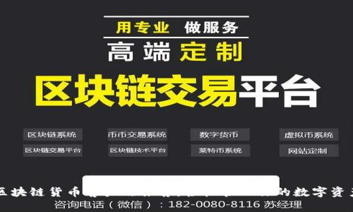 区块链货币客户端推荐：轻松管理你的数字资产