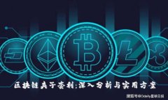区块链夹子套利：深入分
