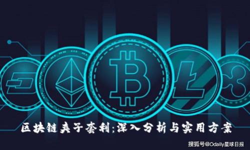 区块链夹子套利:深入分析与实用方案