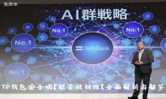 TP钱包安全吗？能否被销毁