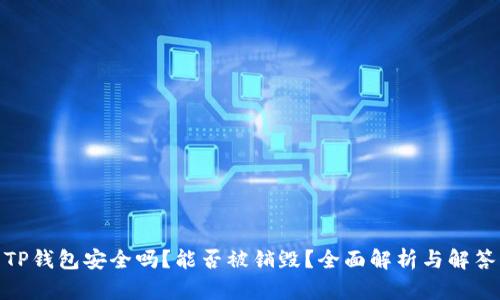 TP钱包安全吗？能否被销毁？全面解析与解答