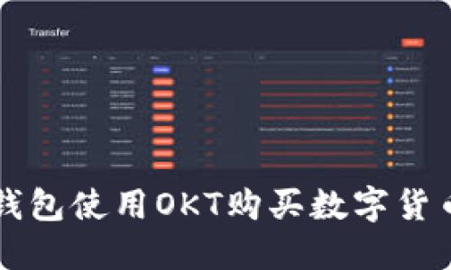 如何利用TP钱包使用OKT购买数字货币的完整指南