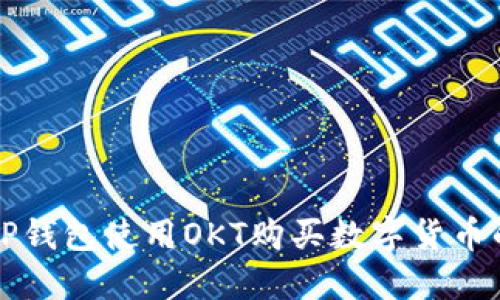 如何利用TP钱包使用OKT购买数字货币的完整指南