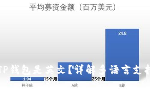 为什么下载TP钱包是英文？详解多语言支持与用户体验
