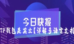 为什么下载TP钱包是英文？