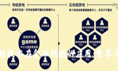 区块链技术在金融领域的