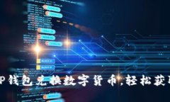 如何使用TP钱包兑换数字货