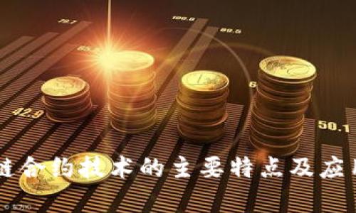 区块链合约技术的主要特点及应用解析