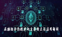 区块链合约技术的主要特