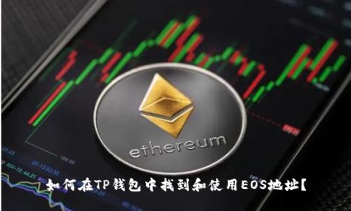 如何在TP钱包中找到和使用EOS地址？