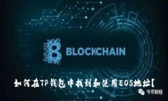 如何在TP钱包中找到和使用