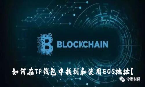 如何在TP钱包中找到和使用EOS地址？