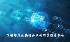 了解印尼区块链企业的股